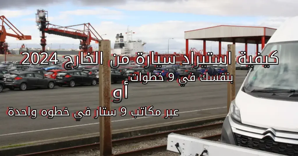 كيفية استيراد سيارة من الخارج 2024